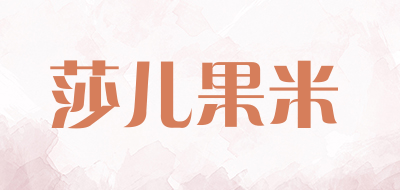sargmi是什么牌子_莎儿果米品牌怎么样?