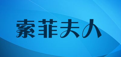 索菲夫人是什么牌子_索菲夫人品牌怎么样?