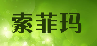 索菲玛是什么牌子_索菲玛品牌怎么样?