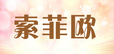 索菲欧是什么牌子_索菲欧品牌怎么样?