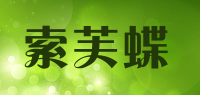 索芙蝶是什么牌子_索芙蝶品牌怎么样?