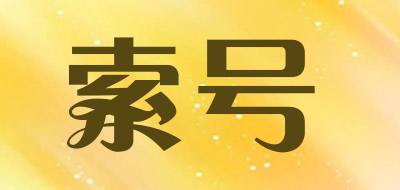 Slegreny是什么牌子_索号品牌怎么样?