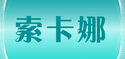 索卡娜是什么牌子_索卡娜品牌怎么样?