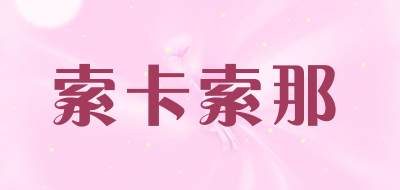 索卡索那是什么牌子_索卡索那品牌怎么样?