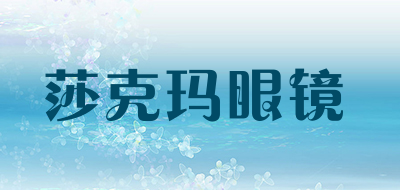 莎克玛眼镜是什么牌子_莎克玛眼镜品牌怎么样?