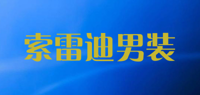 索雷迪男装是什么牌子_索雷迪男装品牌怎么样?