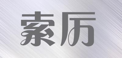 Suoli是什么牌子_索厉品牌怎么样?