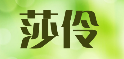 莎伶是什么牌子_莎伶品牌怎么样?