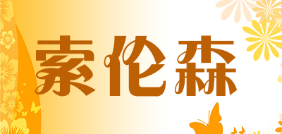 索伦森是什么牌子_索伦森品牌怎么样?