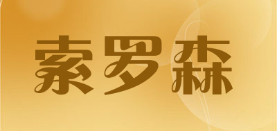 索罗森是什么牌子_索罗森品牌怎么样?
