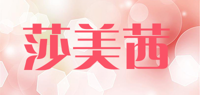 Shameixi是什么牌子_莎美茜品牌怎么样?