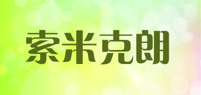 索米克朗是什么牌子_索米克朗品牌怎么样?