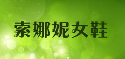 索娜妮女鞋是什么牌子_索娜妮女鞋品牌怎么样?