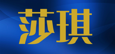 莎琪是什么牌子_莎琪品牌怎么样?
