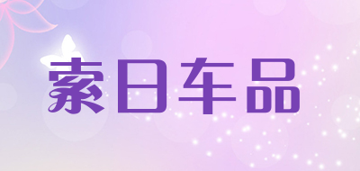 索日车品是什么牌子_索日车品品牌怎么样?