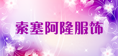 索塞阿隆服饰是什么牌子_索塞阿隆服饰品牌怎么样?