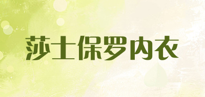 莎士保罗内衣是什么牌子_莎士保罗内衣品牌怎么样?