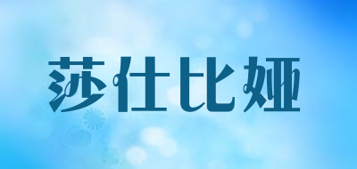 SHAKESPEARE是什么牌子_莎仕比娅品牌怎么样?