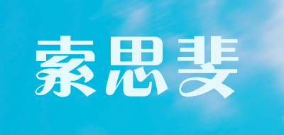 索思斐是什么牌子_索思斐品牌怎么样?