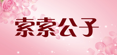 索索公子是什么牌子_索索公子品牌怎么样?