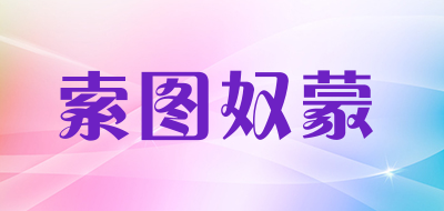 SOTONUM是什么牌子_索图奴蒙品牌怎么样?