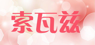 索瓦兹是什么牌子_索瓦兹品牌怎么样?