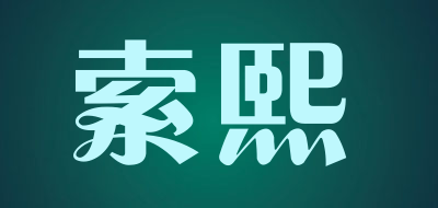 soocxi是什么牌子_索熙品牌怎么样?