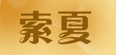 索夏是什么牌子_索夏品牌怎么样?