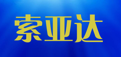 索亚达是什么牌子_索亚达品牌怎么样?