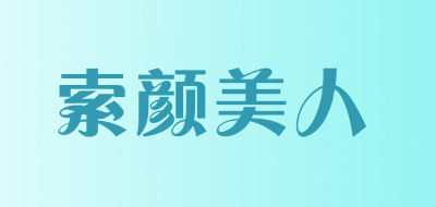 索颜美人是什么牌子_索颜美人品牌怎么样?