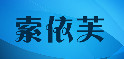 索依芙是什么牌子_索依芙品牌怎么样?