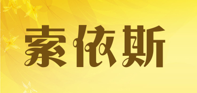 索依斯是什么牌子_索依斯品牌怎么样?