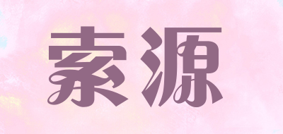 索源是什么牌子_索源品牌怎么样?