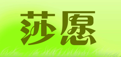 莎愿是什么牌子_莎愿品牌怎么样?