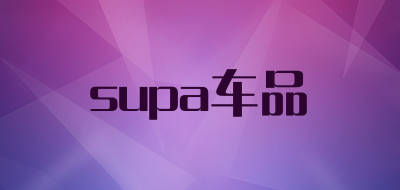 supa车品是什么牌子_supa车品品牌怎么样?