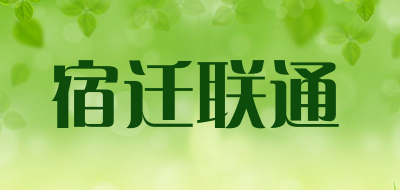 宿迁联通是什么牌子_宿迁联通品牌怎么样?