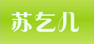 苏乞儿是什么牌子_苏乞儿品牌怎么样?