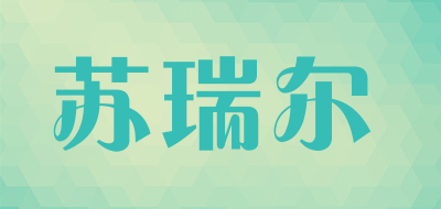 suruier是什么牌子_苏瑞尔品牌怎么样?