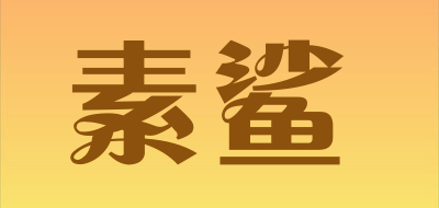 素鲨是什么牌子_素鲨品牌怎么样?