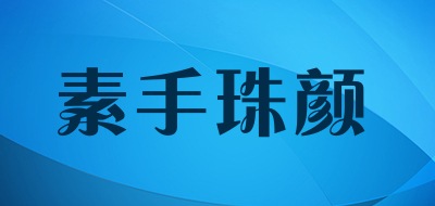 素手珠颜是什么牌子_素手珠颜品牌怎么样?