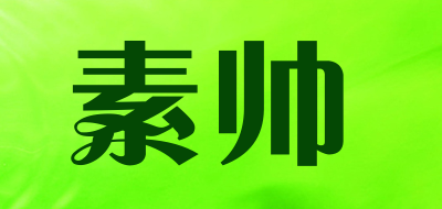 素帅是什么牌子_素帅品牌怎么样?