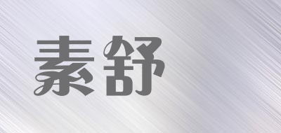suozzy是什么牌子_素舒爾品牌怎么样?