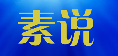 素说是什么牌子_素说品牌怎么样?