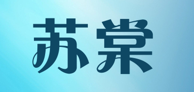 suuat是什么牌子_苏棠品牌怎么样?