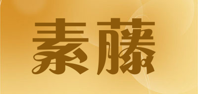 SUTENG是什么牌子_素藤品牌怎么样?