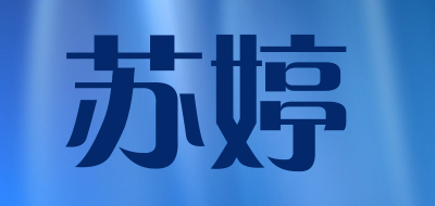 苏婷是什么牌子_苏婷品牌怎么样?