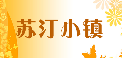 苏汀小镇是什么牌子_苏汀小镇品牌怎么样?