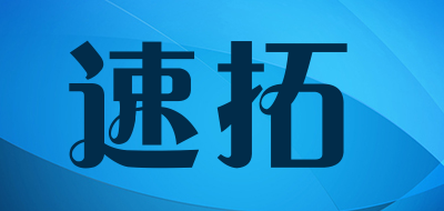shootop是什么牌子_速拓品牌怎么样?