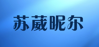 苏葳昵尔是什么牌子_苏葳昵尔品牌怎么样?