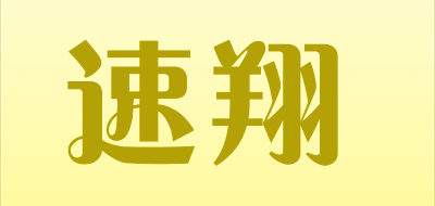 速翔是什么牌子_速翔品牌怎么样?